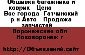 Обшивка багажника и коврик › Цена ­ 1 000 - Все города, Гатчинский р-н Авто » Продажа запчастей   . Воронежская обл.,Нововоронеж г.